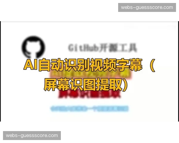 AI自动生成字幕与摘要功能走向实用 提升内容可及性与传播性